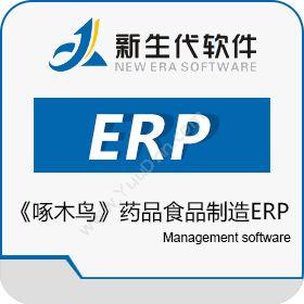 成都新生代软件《啄木鸟》药品食品制造ERP企业资源计划ERP