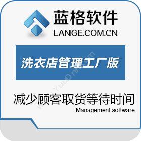 广州市蓝格软件蓝格洗衣店管理软件工厂版会员管理