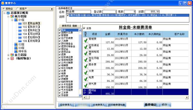 广州市天远计算机科技有限公司 天远之星T8-收费版 物业管理