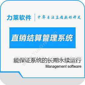 广州力莱软件双轨奖金制度|双轨制直销结算管理系统开发解决方案会员管理