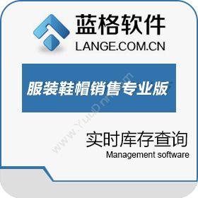 广州市蓝格软件科技有限公司 蓝格服装鞋帽销售系统专业版 服装鞋帽