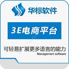 珠海华标软件华标3E电商平台电商平台