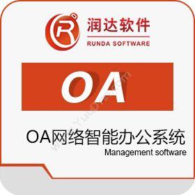 山东润达信息OA网络智能办公系统协同OA