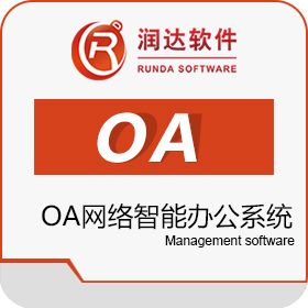 山东润达信息技术有限公司 OA网络智能办公系统 协同OA