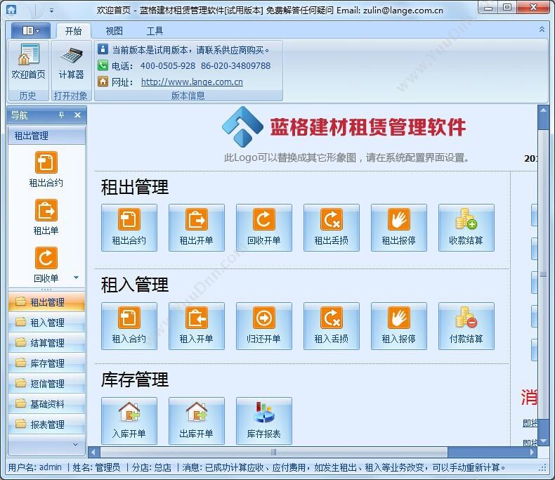 广州市蓝格软件科技有限公司 蓝格建材租赁管理软件标准版 五金建材