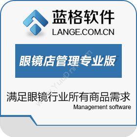 广州市蓝格软件蓝格眼镜店管理软件专业版医疗平台