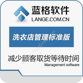 广州市蓝格软件蓝格洗衣店管理软件标准版会员管理