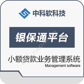 中科软科技股份银保通平台客户管理