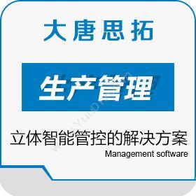 北京大唐思拓供应大唐思拓生产管理系统更好的掌握项目工作管控生产与运营