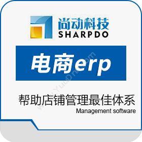 广州尚动计算机益企旺电商erp企业资源计划ERP