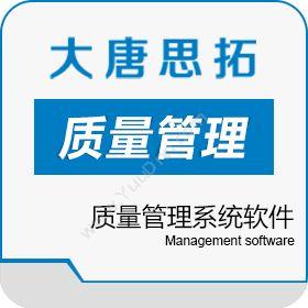 北京大唐思拓供应大唐思拓质量管理系统软件质量管理QMS
