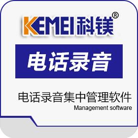 广州市科镁电子有限公司 电话录音集中管理软件 保险业