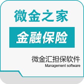 江苏微金汇金融信息服务有限公司 微金汇担保软件 保险业