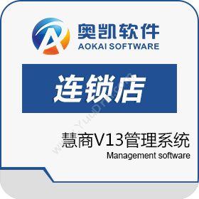 深圳市奥凯软件慧商V13管理系统 （标准连锁店管理系统)连锁店