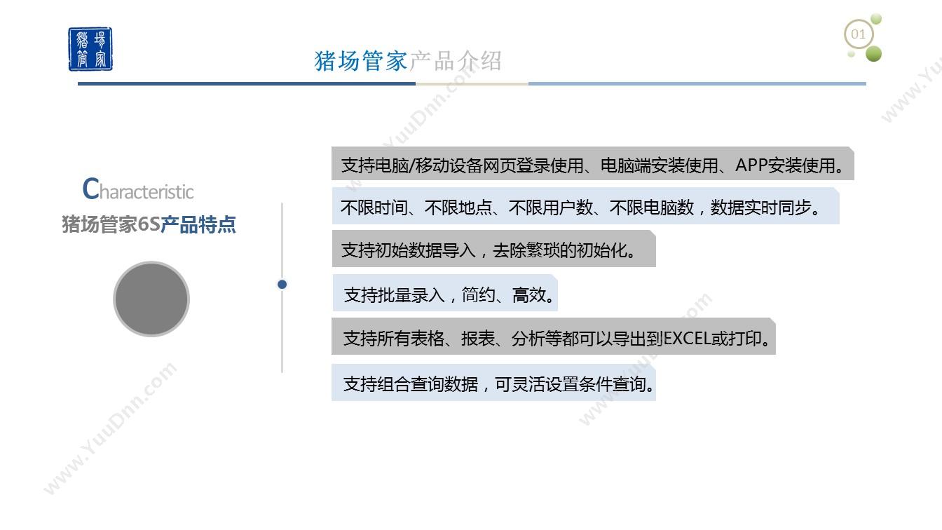 广西南宁久翔软件科技有限公司 猪场管家6S 农林牧渔