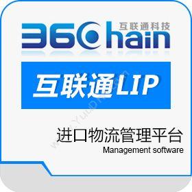 深圳市互联通互联通LIP进口物流管理平台进出口管理