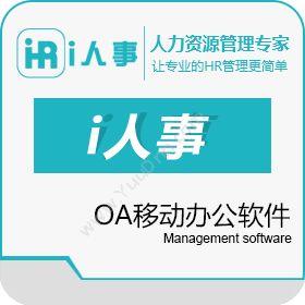 上海力德企业管理公司i人事-OA移动办公软件人力资源