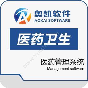深圳市奥凯软件奥凯医药管理系统医疗平台