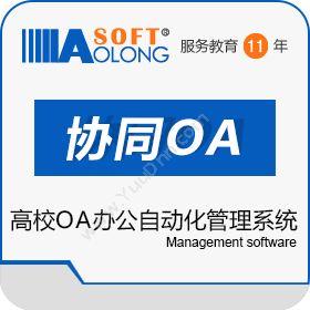 北京奥龙飞腾奥龙高校OA办公自动化管理系统协同OA