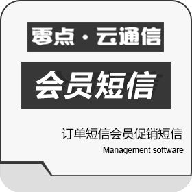 广州零点信息科技有限公司 订单短信会员促销短信 订单管理OMS
