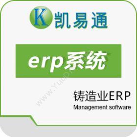 广州凯软信息凯易通铸造业ERP企业资源计划ERP