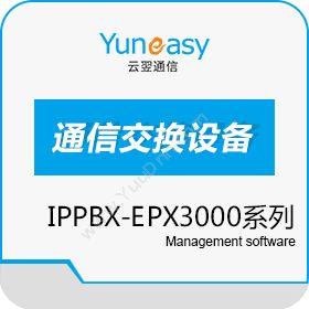 上海云翌通信云翌IPPBX-EPX3000系列其它软件