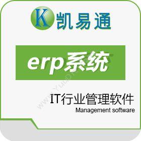 广州凯软信息凯易通IT行业管理软件进销存