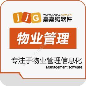 深圳市嘉嘉购网络有限公司 嘉嘉购软件 物业管理
