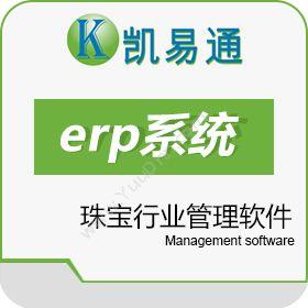 广州凯软信息科技有限公司 凯易通珠宝行业管理软件 企业资源计划ERP