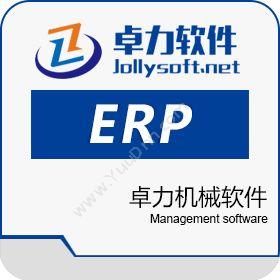 东莞市卓力软件卓力机械软件企业资源计划ERP
