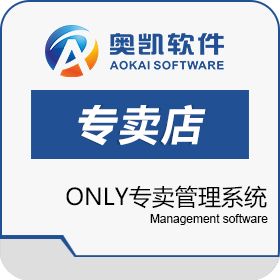 深圳市奥凯软件有限公司 奥凯ONLY专卖管理系统 专卖店