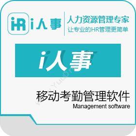 上海力德企业管理公司i人事-移动考勤管理软件人力资源