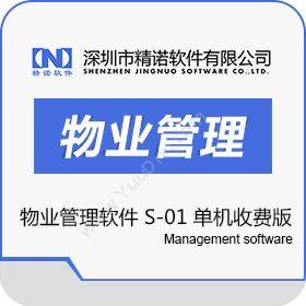 深圳市精诺软件物业管理软件 S-01 单机收费版 倾情促销物业管理