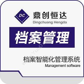北京鼎创恒达RFID档案智能化管理系统图书/档案管理