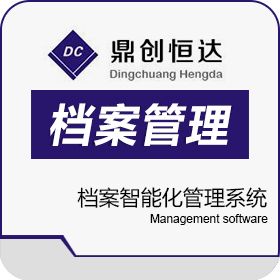 北京鼎创恒达智能科技有限公司 RFID档案智能化管理系统 档案管理