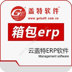 广州盖特软件有限公司 盖特手袋erp软件 箱包erp 企业资源计划ERP