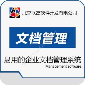 北京联高软件多可文档管理系统文档管理