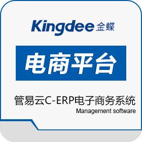北京金蝶管理软件有限公司 管易云 电商平台