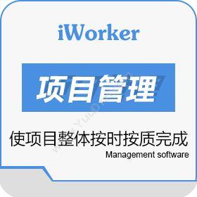 深圳工作家网络iworker 项目管理项目管理