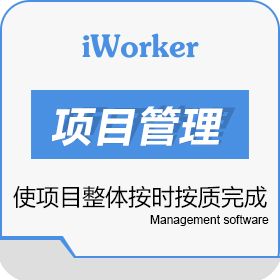 深圳工作家网络科技公司 iworker 项目管理 项目管理