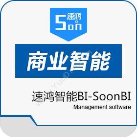 广州速鸿信息速鸿智能BI-SoonBI商业智能BI