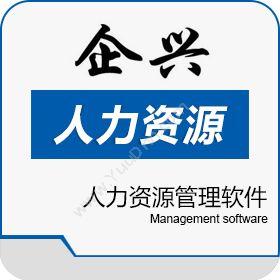 广州企兴电子易天HR人力资源管理软件人力资源
