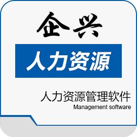 广州企兴电子有限公司 易天HR人力资源管理软件 人力资源