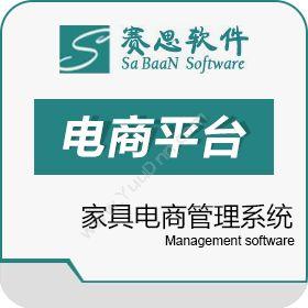 赛思软件有限公司 赛思家具电商管理系统 电商平台