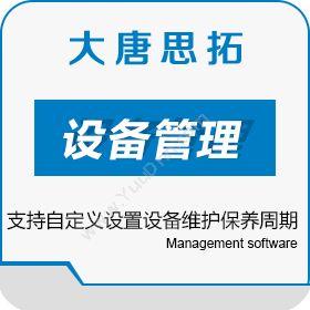 北京大唐思拓大唐思拓免费设备管理系统 设备管理软件设备管理与运维