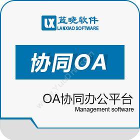 上海蓝晓信息蓝晓OA协同办公平台协同OA