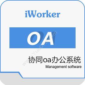 深圳工作家网络iworker OA协同OA
