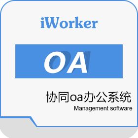 深圳工作家网络科技公司 iworker OA 协同OA