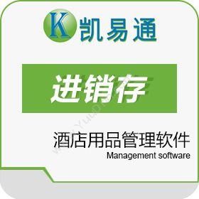 广州凯软信息凯易通酒店用品管理软件进销存