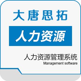 北京大唐思拓信息技术有限公司 大唐思拓人力资源管理系统助您提升人事管理 人力资源